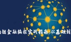区块链金融编程实战指南