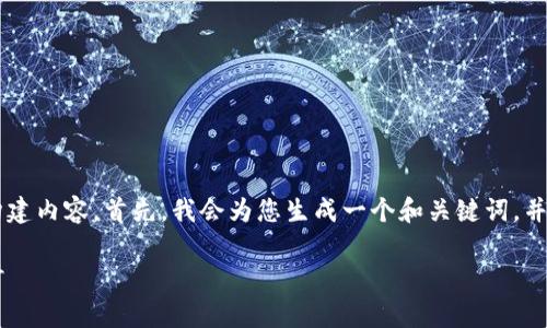 为了回答您的问题并围绕这个主题构建内容，首先，我会为您生成一个和关键词，并给出一个内容大纲。下面是相关信息：

在TP钱包中制作代币头像的费用探讨