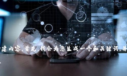 为了回答您的问题并围绕这个主题构建内容，首先，我会为您生成一个和关键词，并给出一个内容大纲。下面是相关信息：

在TP钱包中制作代币头像的费用探讨
