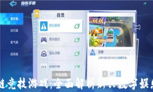 
区块链竞技游戏：全面解析新兴数字娱乐生态