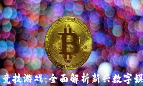 
区块链竞技游戏：全面解析新兴数字娱乐生态