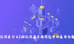 助记词是什么？助记词在