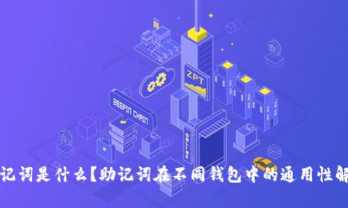 助记词是什么？助记词在不同钱包中的通用性解析