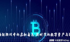 探索区块链游戏中的虚拟