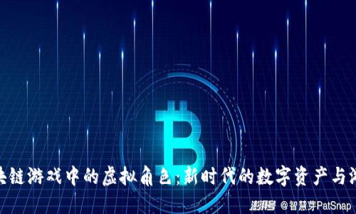 探索区块链游戏中的虚拟角色：新时代的数字资产与游戏体验