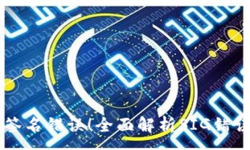 :
解决TP钱包签名错误！全面解析SIG错误及修复方法