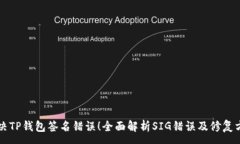 :解决TP钱包签名错误！全