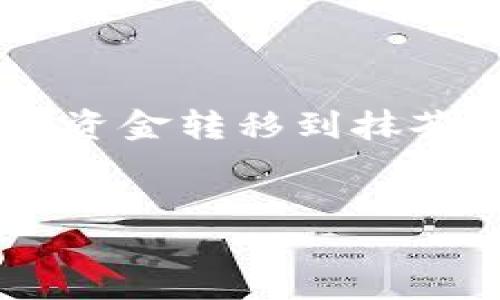 为了方便理解，我将为你提供一个关于“如何将TP钱包的资金转移到抹茶交易所”的内容大纲、、关键词，并详细介绍7个相关问题。


如何通过TP钱包将资金转移至抹茶交易所：完整指南