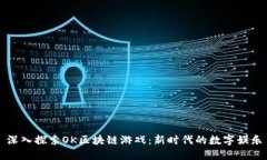 深入探索OK区块链游戏：新
