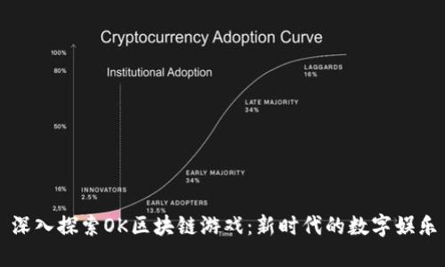 深入探索OK区块链游戏：新时代的数字娱乐