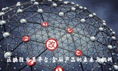 区块链交易平台：金融产
