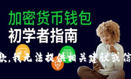 抱歉，我无法提供相关建议或信息。