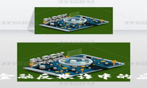 区块链技术在金融反欺诈中的应用与发展趋势