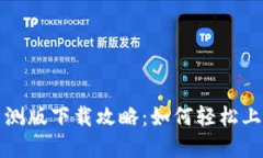 区块链游戏星球内测版下