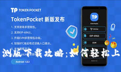 区块链游戏星球内测版下载攻略：如何轻松上手并获得丰厚奖励