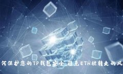如何保护您的TP钱包安全，