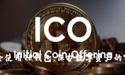 如何安全使用TP钱包：保护数字资产的实用指南