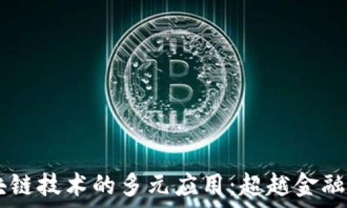   
briaoti区块链技术的多元应用：超越金融行业的革命