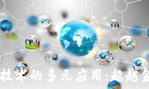  
briaoti区块链技术的多元应用：超越金融行业的革命