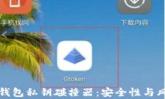 探秘TP钱包私钥碰撞器：安