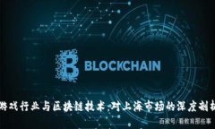 游戏行业与区块链技术：