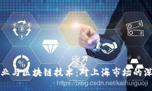 游戏行业与区块链技术：对上海市场的深度剖析