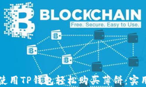 
如何使用TP钱包轻松购买薄饼：实用指南