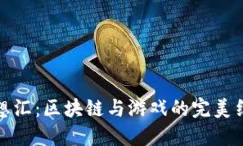 梦想汇：区块链与游戏的完美结合