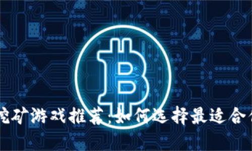 最新区块链挖矿游戏推荐：如何选择最适合你的挖矿项目