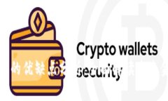 金融区块链的优缺点分析