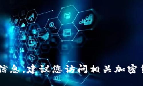 未能获取最新上线信息

很抱歉，我无法提供环球币是否已经在 T P 钱包上线的信息。建议您访问相关加密货币交易平台或钱包的官方网站，获取最新的消息和公告。