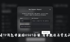 如何查看TP钱包中波场US