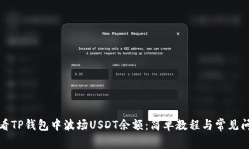 如何查看TP钱包中波场USDT余额：简单教程与常见问题解答