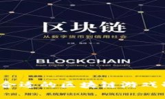如何选择合适的区块链游