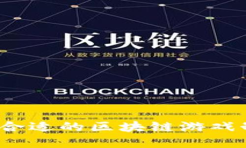 如何选择合适的区块链游戏制作公司？