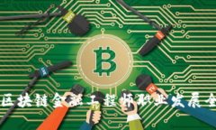 福建区块链金融工程师职