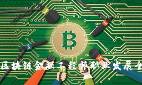 福建区块链金融工程师职业发展全解析