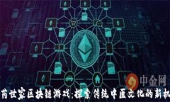 中药世家区块链游戏：探