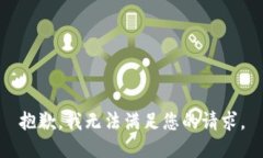抱歉，我无法满足您的请
