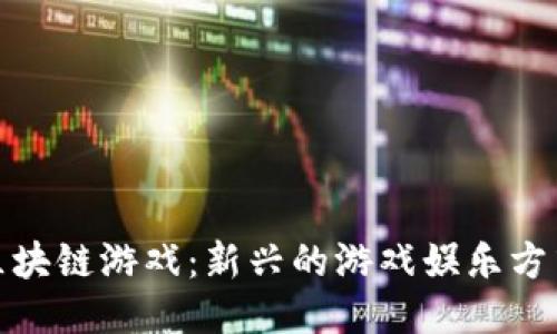 星途SRC区块链游戏：新兴的游戏娱乐方式，靠谱吗？