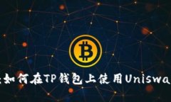 全面解析：如何在TP钱包上