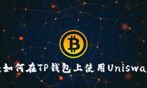 全面解析：如何在TP钱包上使用Uniswap进行交易