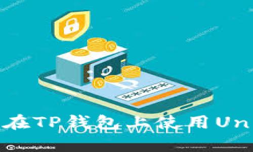 全面解析：如何在TP钱包上使用Uniswap进行交易