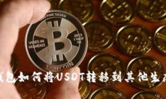 TP钱包如何将USDT转移到其