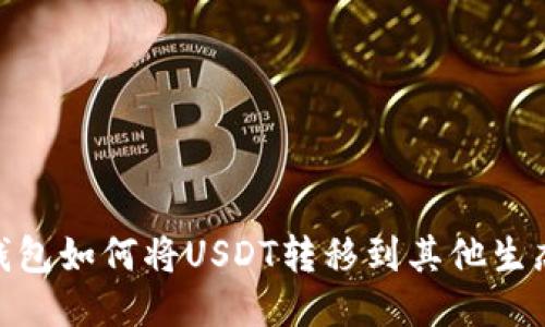 TP钱包如何将USDT转移到其他生态链