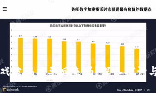 区块链游戏被骗能要回来吗？深入探讨与解决方案