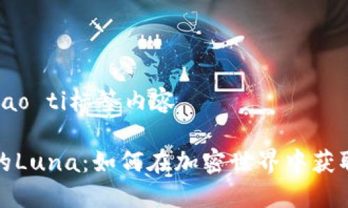 biao ti/biao ti标签内容
```xml
TP钱包中的Luna：如何在加密世界中获取最大价值