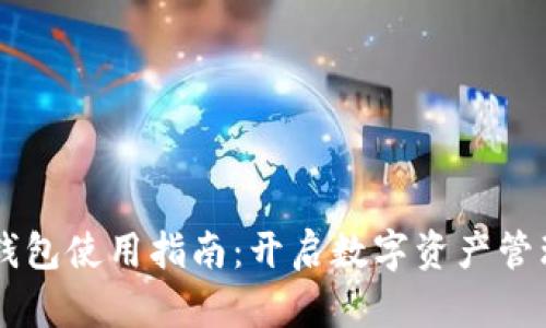 国内版TP钱包使用指南：开启数字资产管理的新篇章