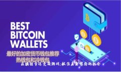 区块链幸运竞猜游戏：抓