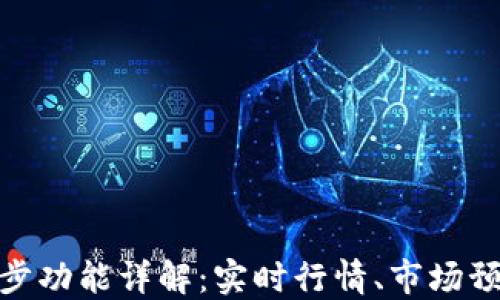 
TP钱包行情同步功能详解：实时行情、市场预测与用户体验